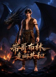 带哥布林走向共和