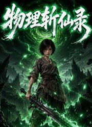 物理斩仙录