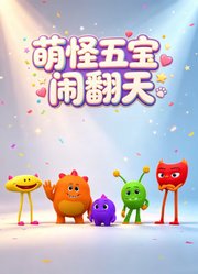 萌怪五宝闹翻天