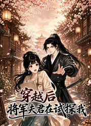 穿越后：将军夫君在试探我
