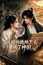 说好的绝地怎么成了神国