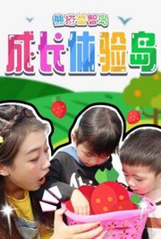 熊猫益智岛：成长体验岛