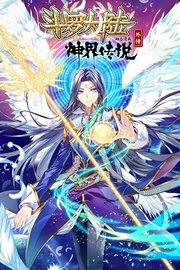 斗罗大陆外传神界传说动态漫画