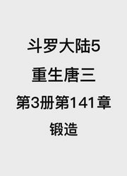 斗罗大陆5：重生唐三第3卷第141章：锻造