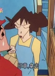 我家小孩最近迷上了《蜡笔小新》我一定要吃到泡泡糖，真的那么有意思吗