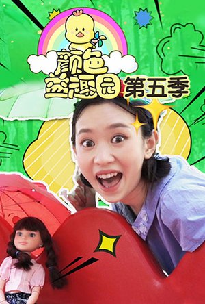 颜色益趣园第5季