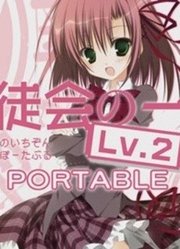 【PV】PSP生徒会的一存Lv.2PORTABLE发售PV