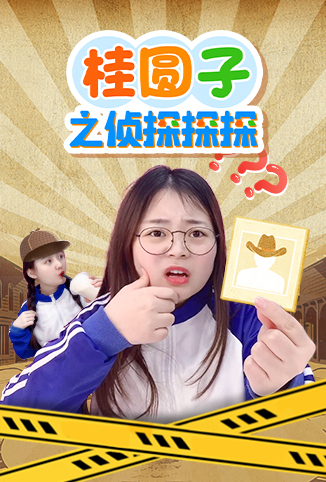 桂圆子之侦探探探