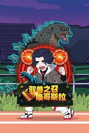 驭兽之召唤哥斯拉