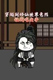 穿越到修仙世界竟然让我吃虫子