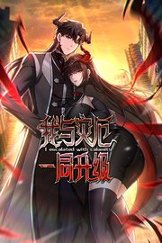 我与灾厄一同升级