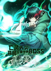 亡灵天灾：开局召唤世界BOSS动态漫画