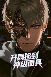开局捡到神级面具