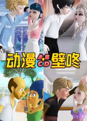 4对动漫CP的壁咚，你最喜欢哪对？