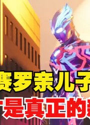 布莱泽奥特曼，不愧是圆谷官方的新宠，那么快就出新形态？