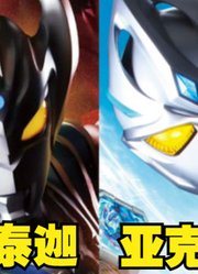 新生代亚刻奥特曼，其实是改版泰迦奥特曼，你能认出来吗？