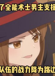 一月新番：《泛而不精》第2-4集，踢出男主后勇者队伍成路边一条