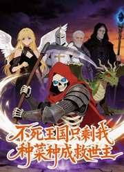 不死王国只剩我，种菜种成救世主动态漫画