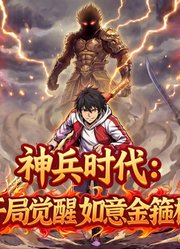 神兵时代：开局觉醒如意金箍棒动态漫画