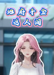 地府千金返人间动态漫画