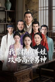 我靠摆摊养娃攻略高冷战神