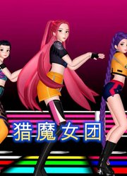 猎魔女团MMD：鲁米、佐依、米拉的三人团舞