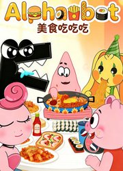 Alphabet美食吃吃吃