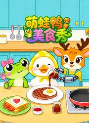 萌蛙鸭美食秀