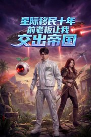 星际移民十年，前老板让我交出帝国