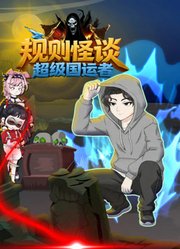 规则怪谈：超级国运者