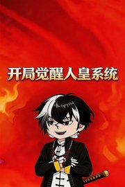 开局觉醒人皇系统