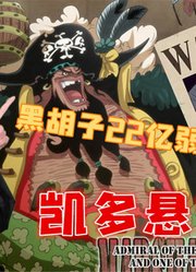 海贼王：黑胡子悬赏22亿！那凯多悬赏至少能达到这个数目？
