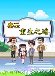 秦云重生之路