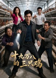 十九万八的三只鸡