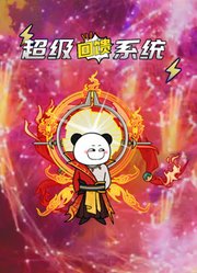 超级回馈系统