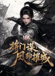 将门谋：凤印摧城