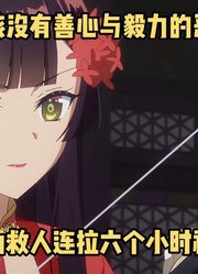 七月新番：本该没有善心的恶女，竟会为了救人连拉六个小时神弓#恶女不才#