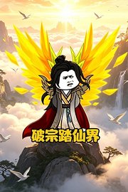 破宗踏仙界