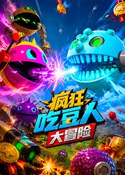 疯狂吃豆人大冒险