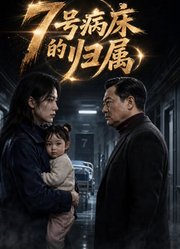 《7号病床的归属》
