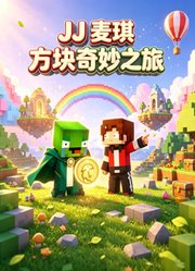 JJ麦琪方块奇遇记