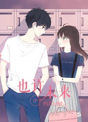 也许，未来动态漫画