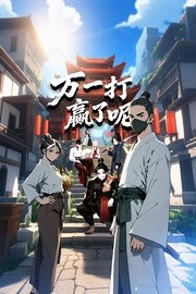 万一打赢了呢