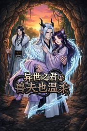 异世之君：兽夫也温柔
