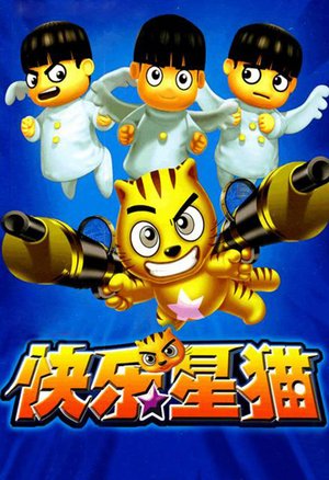 快乐星猫第2季