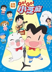 少年阿贝GO!GO!小芝麻第3季普通话版