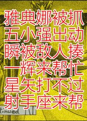 圣斗士星矢最无聊的剧场版