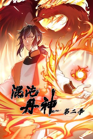 混沌丹神第2季
