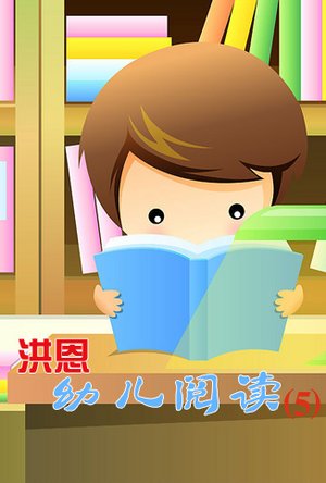 洪恩幼儿阅读（五）