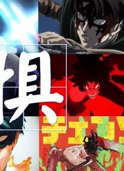 无惧敌人——杀光他们【说唱动漫混剪】